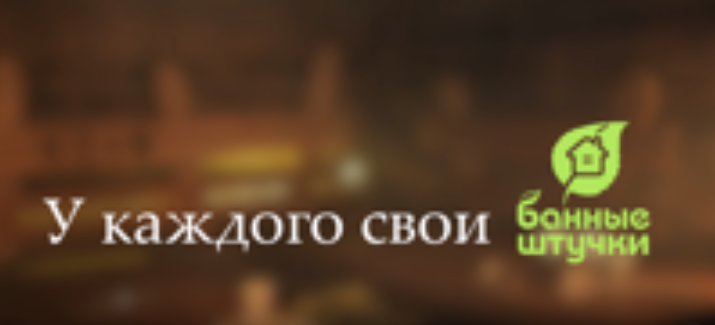 У каждого свои «Банные штучки»