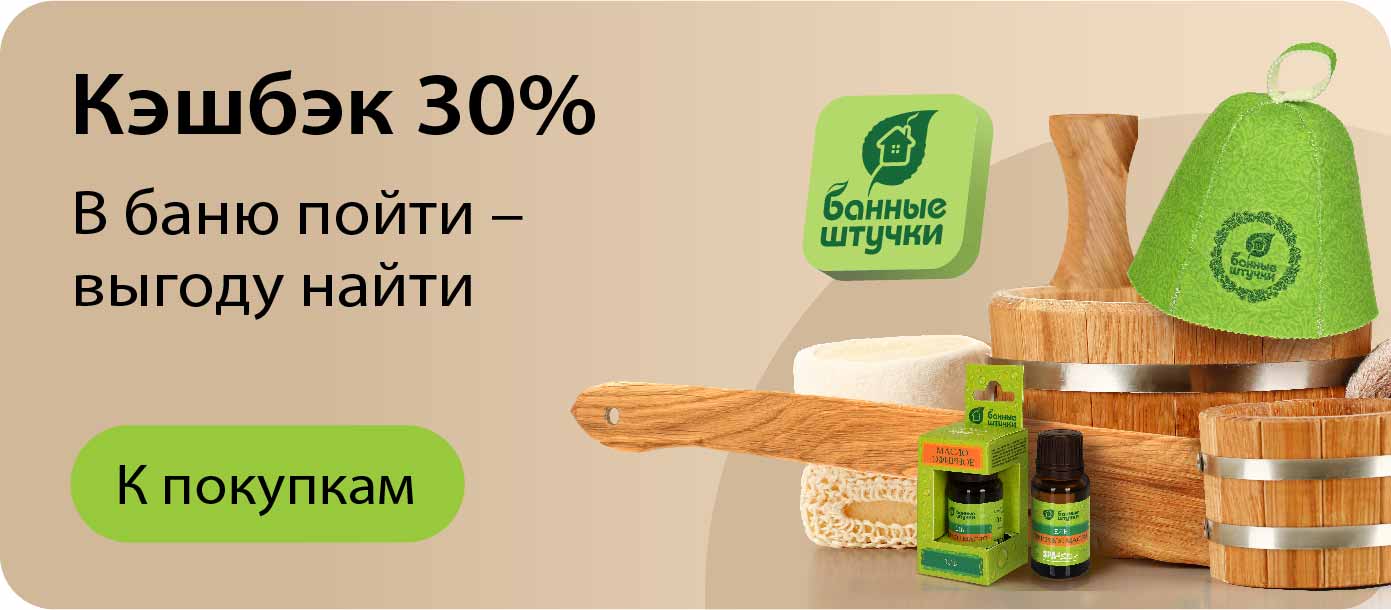 30% кэшбэк в ТБанке на "Банные штучки"