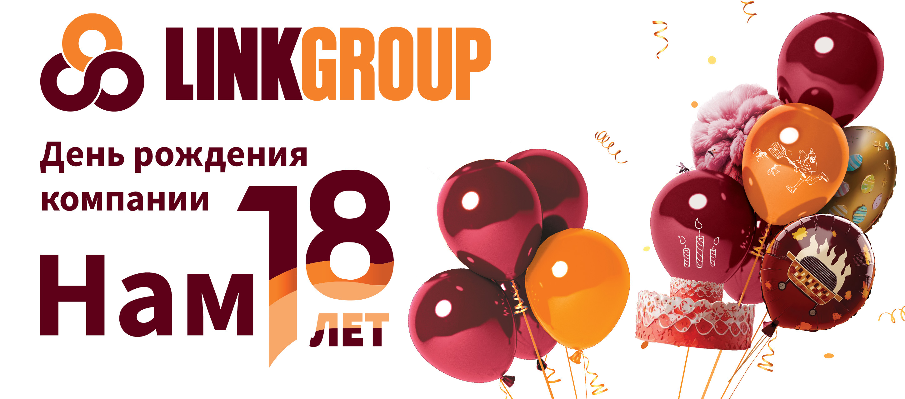 День рождения. Нам 18 лет!