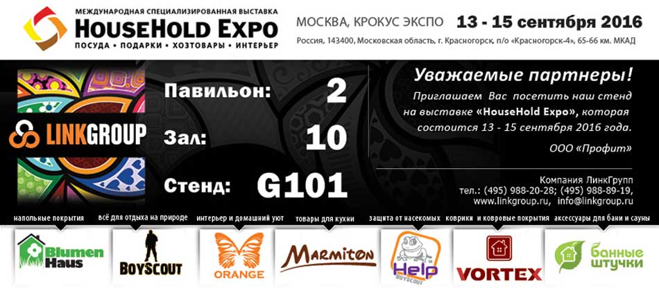 Выставка "HouseHold Expo" 2017