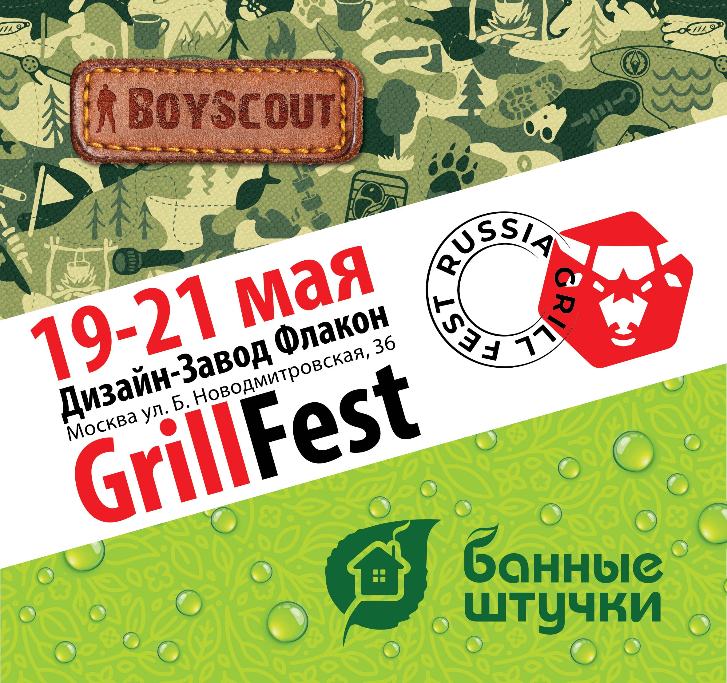 19-21 мая приглашаем на GrillFest!