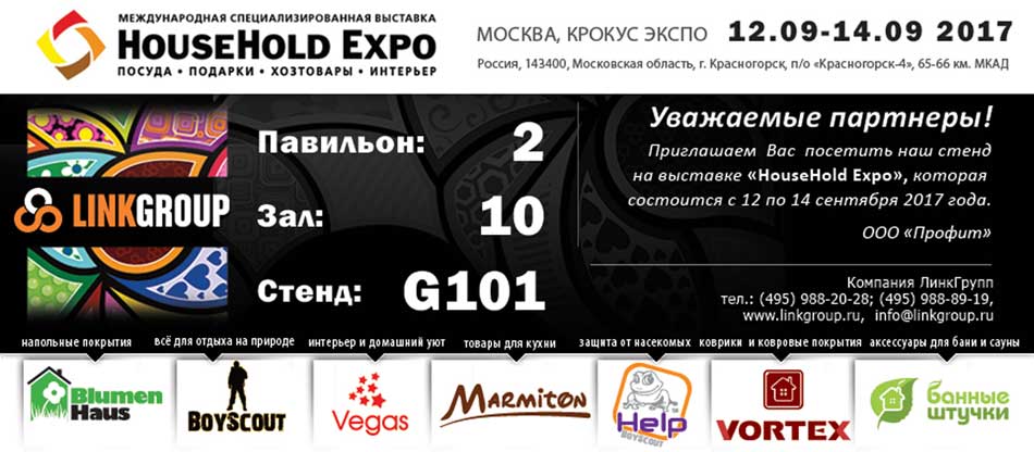 Выставка "HouseHold Expo" 2017